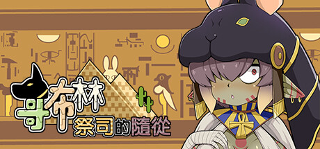哥布林祭司的随从 封面