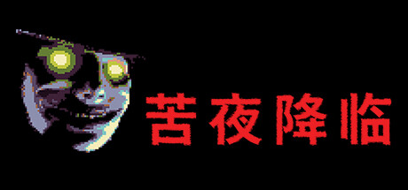 苦夜降临 封面