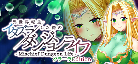 - Mischief Dungeon Life - 異世界転生した俺のイタズラダンジョンライフ　ClaraEdition Cheat Engine/CT