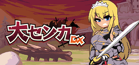 大センカ DX