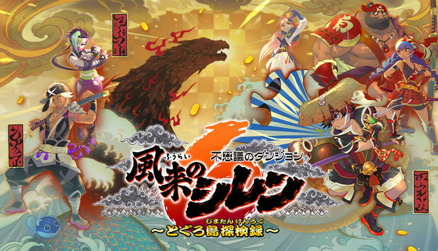 Steam：不思議のダンジョン 風来のシレン6 とぐろ島探検録
