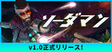 ソーダマン