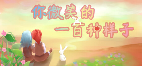 你微笑的一百种样子 封面