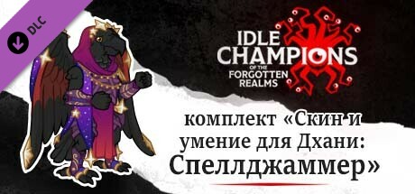 комплект «Скин и умение для Дхани: Спеллджаммер»