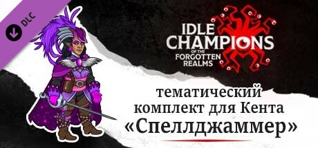 тематический комплект для Кента «Спеллджаммер»