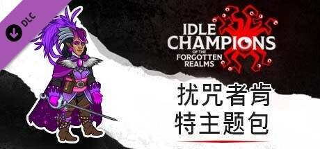 扰咒者肯特主题包