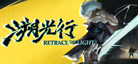 溯光行 cover art