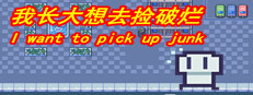 我长大想去捡破烂-I want to pick up junk