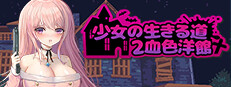 少女的求生之路2：血色洋馆