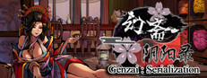 幻斋阴阳录 Genzai:Serialization