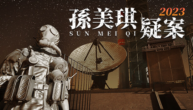 孫美琪疑案 2023