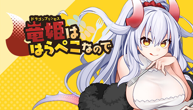竜姫ははらぺこなので