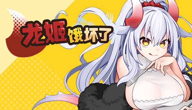 龙姬饿坏了