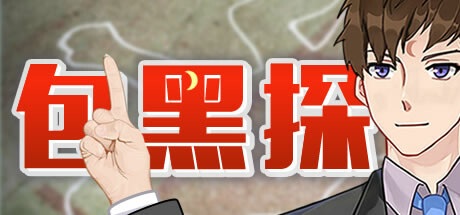 包黑探 playtest