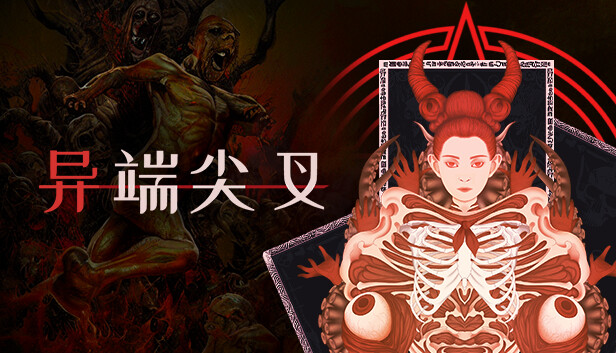 《异端尖叉/Heretics Fork》免安装中文版