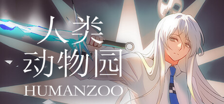 人类动物园 Human Zoo technical specifications for computer