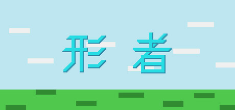 形者