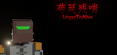 苟延残喘 封面