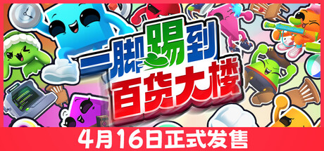 一脚踢到百货大楼