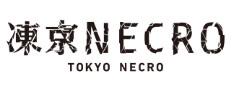 冻京NECRO