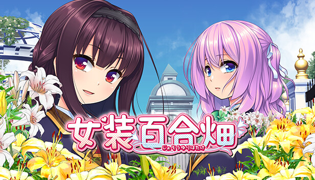 《女装百合畑/Trap Yuri Garden》免安装中文版