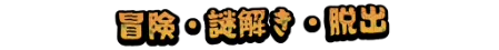 冒険・謎解き・脱出