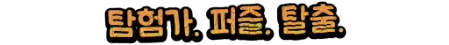 탐험가. 퍼즐. 탈출.