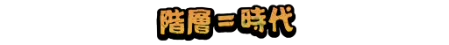 階層＝時代