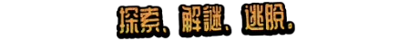 探索。解谜。逃脱。