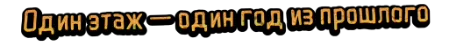 Один этаж — один год из прошлого
