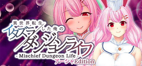 - Mischief Dungeon Life - 異世界転生した俺のイタズラダンジョンライフ　AshaEdition Cheat Engine/CT