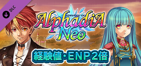 経験値・ＥＮＰ２倍：アルファディア ネオ