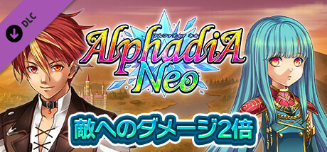 ダメージ２倍：アルファディア ネオ