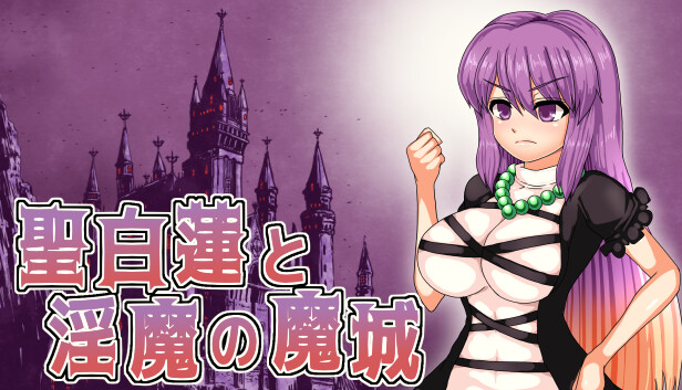 聖白蓮と淫魔の魔城