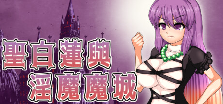 Hijiri in the Succubus Castle