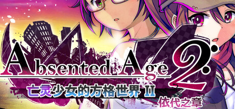 AbsentedAge2:アブセンテッドエイジ2 ~亡霊少女のローグライクアクションSRPG -依代の章-