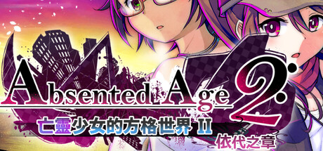 AbsentedAge2:アブセンテッドエイジ２ ～亡霊少女のローグライクアクションSRPG -依代の章-
