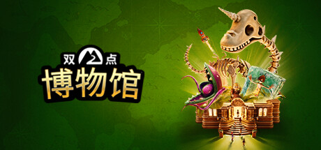 双点博物馆 游戏图标