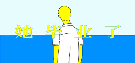 她毕业了 So long, My Youth