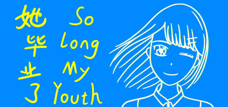 她毕业了 So long, My Youth
