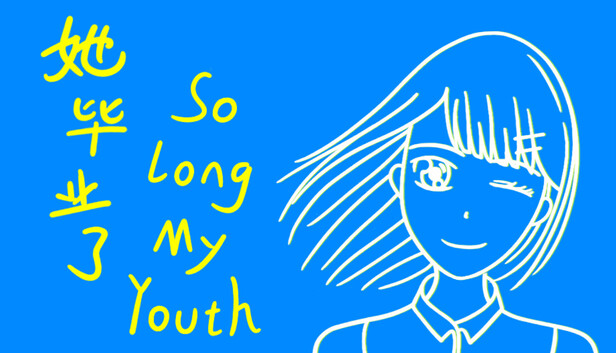 她毕业了 So Long, My Youth