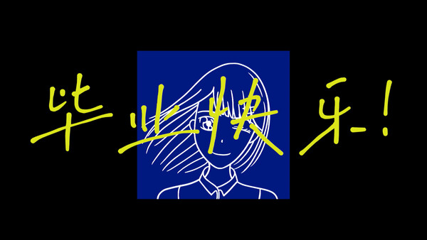 她毕业了 Goodbye My Youth.