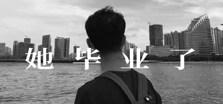 她毕业了 Goodbye My Youth Cover Image