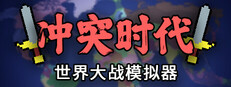 冲突时代：世界大战模拟器
