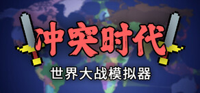 冲突时代：世界大战模拟器