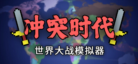 冲突时代：世界大战模拟器