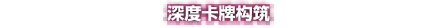 卡战奇谋/Shuffle Tactics 游戏截图