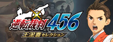 逆転裁判456 王泥喜セレクション