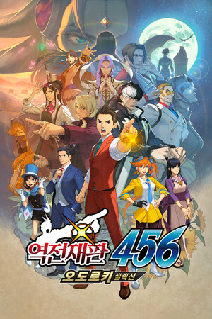 역전재판 456 오도로키 셀렉션