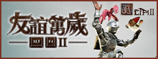 ALTF42：友誼萬歲